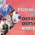 【FGO BGM】OST4音乐鉴赏+OST5试听合集 更新至虚数大海战