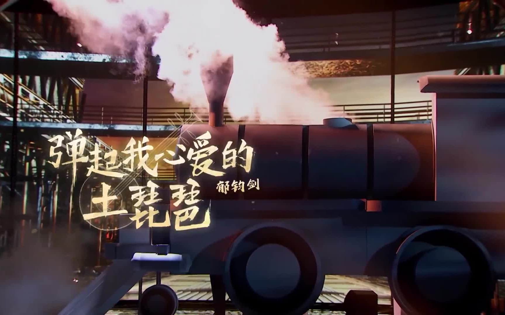 经典咏流传《弹起我心爱的土琵琶》 郁钧剑 1080P超清重制版