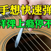 小白新手快速学会自弹自唱#吉他弹唱 #吉他教学 #吉他入门教学 #吉他零基础教学 #吉他教学入门零基础