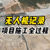 无人机记录项目施工全过程