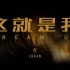 【鹿晗&鹿男】《这就是我Dream Up》官方MV（2020巡回演唱会推广曲）