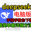 教你下载deepseek电脑版！人人都能学会使用的教程！deepseek怎么下载