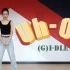 【雯•dance cover】舞蹈翻跳(G)I-DLE__Uh-Oh