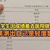 高三学生因成绩差去医院做检测，结果测出自己智商在55-69之间，按照分类属于轻度智障，还确诊多动症