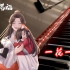 【钢琴演奏】天官赐福插曲 - 一花一剑 / Shioシオ