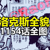 海贼王1154话全图情报：洛克斯全貌