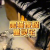 4月30日 户外探险主播黑猫夜探童灵宅，修复五雷号令！精彩继续