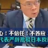不放心！不信任！不答应！中国代表严辞批驳日本狡辩，要求不得擅自启动福岛核污水排海