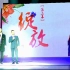 纪念改革开放40周年《川剧新时代主题晚会》（下半场）