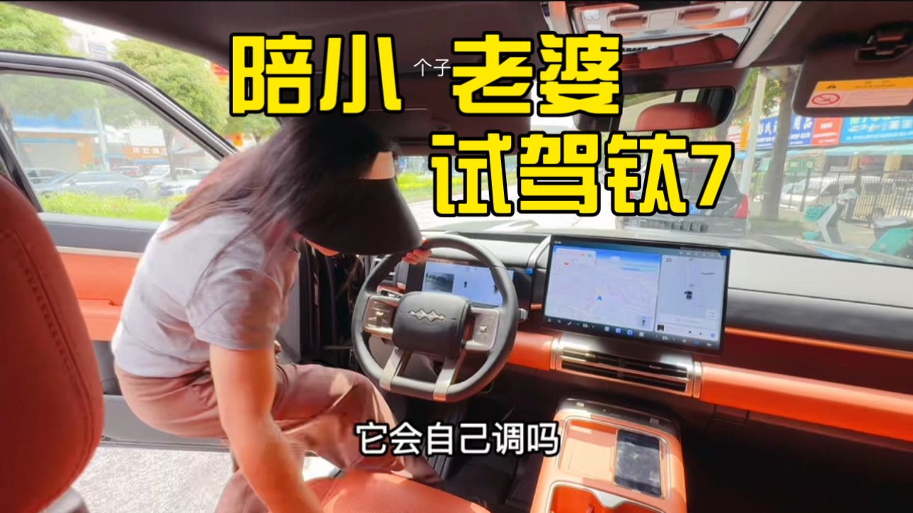 经过半年的Shui服老婆竟然主动要求去试驾钛7 |完事后压力给到了我