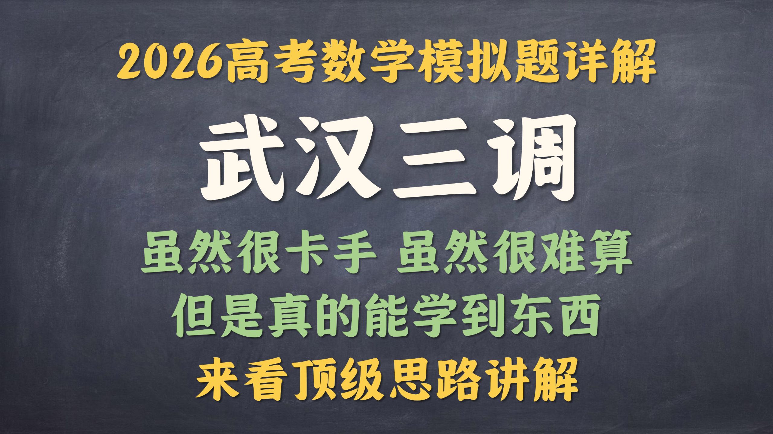 2026武汉三调详解，来学超绝思路，助你破鼎！