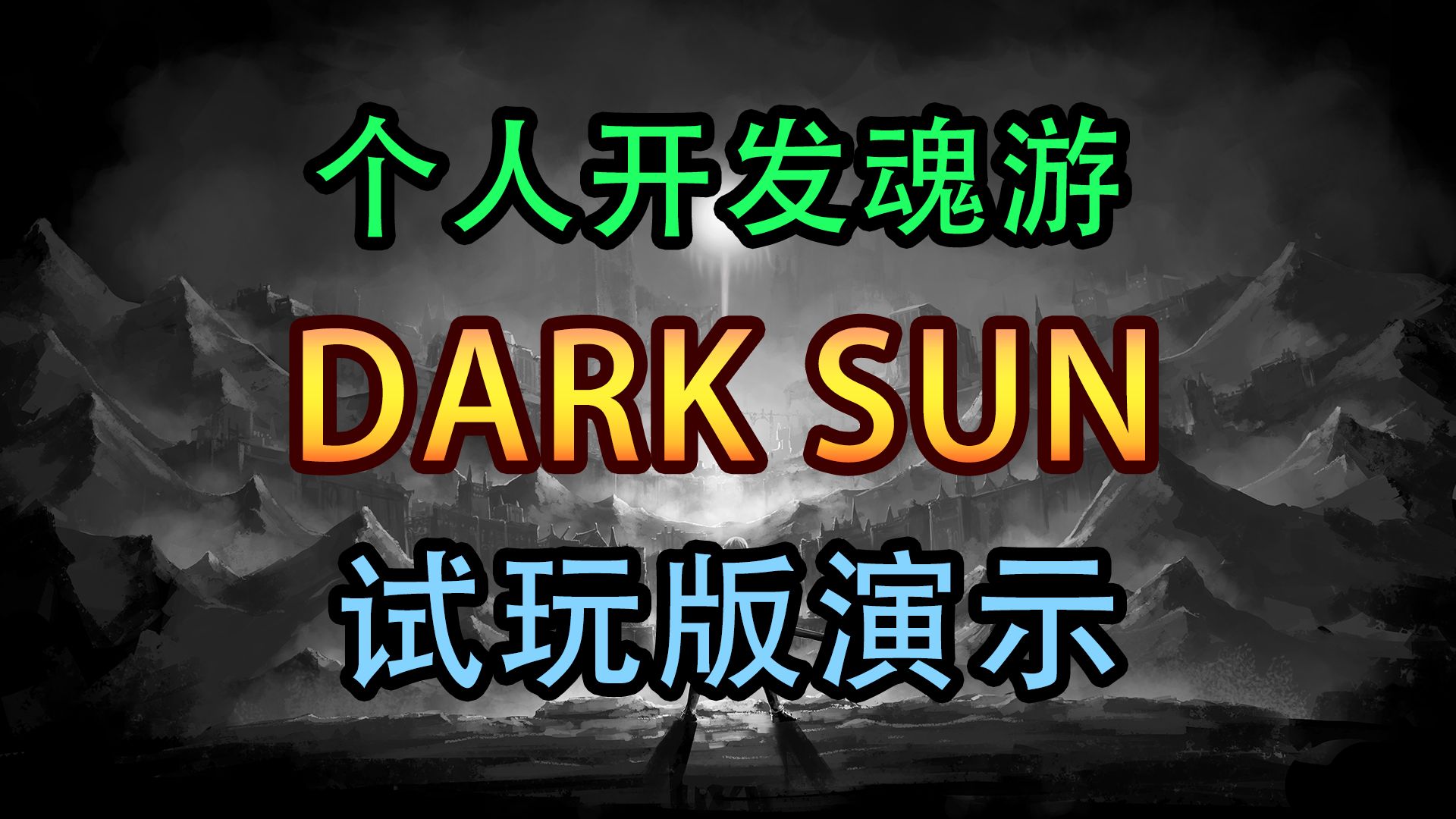 独立游戏【DARK SUN】测试版演示。STEAM商店页面已上架。