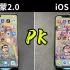 全新华为鸿蒙2.0对比苹果iOS 15，这次的差距能让我刮目相看吗？
