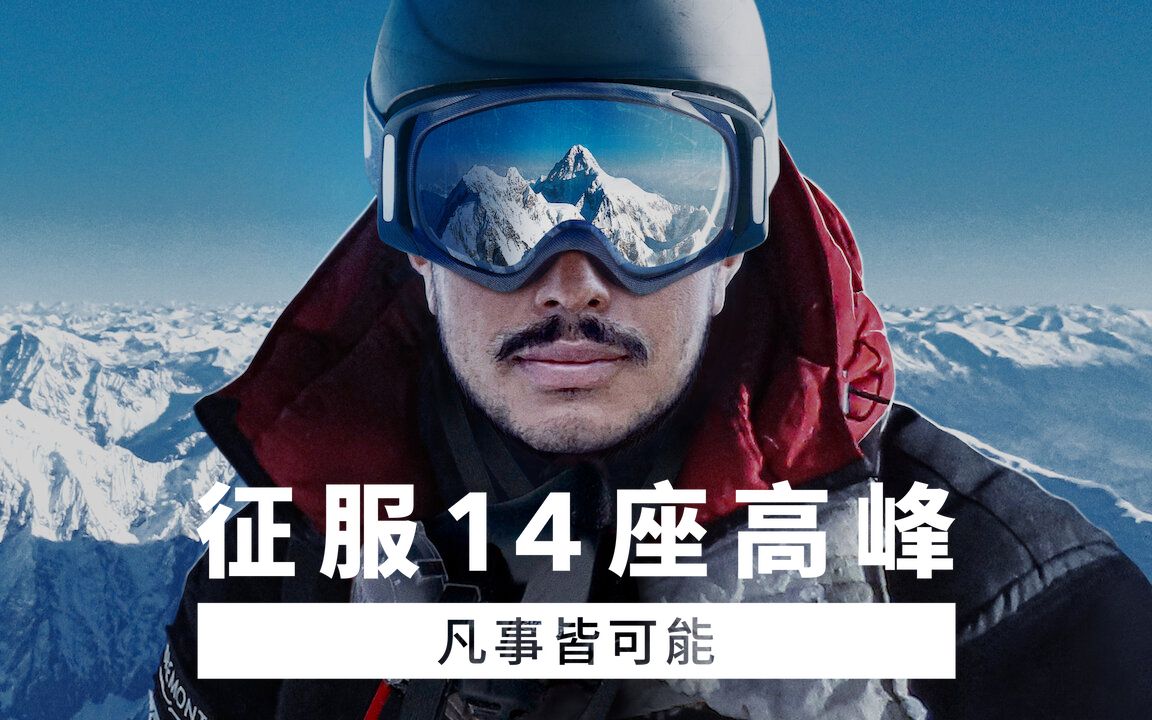 征服14座高峰：凡事皆可能 14 Peaks: Nothing Is Impossible (2021)