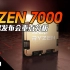 【KENNY】AMD Ryzen 7000 系列处理器发佈会重点分析