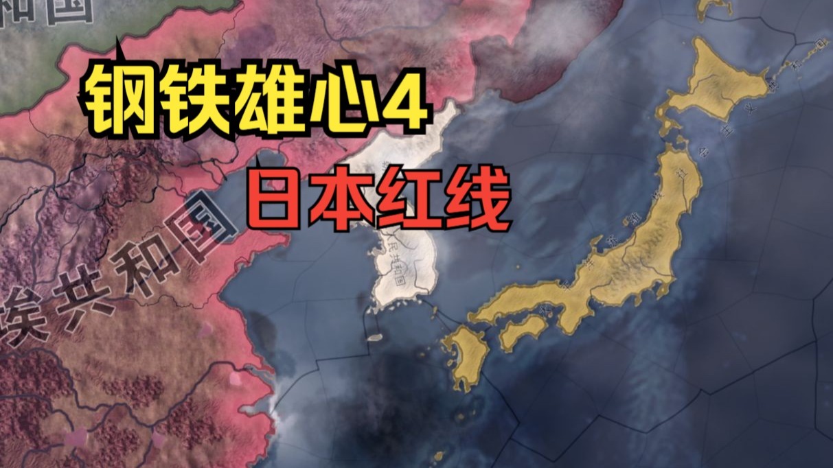 【钢铁雄心4】日本红线（二）通往胜利的长征