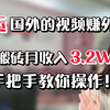 搬运国外的视频赚外块，简单搬砖月收入3.2W，手把手教你操作