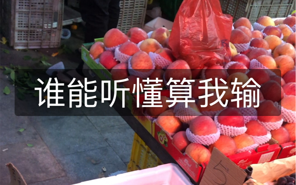 广东菜市场，我一个字都没听懂，你能听懂吗？