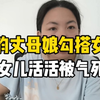 风韵丈母娘勾搭女婿，女儿活活被气死