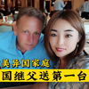 中美异国家庭，外国继父送的第一台车，吉林单亲妈妈二婚带孩子嫁美国，农村女孩初中毕业，21岁结婚生子