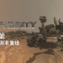 【纪录片/中字】好奇号 : 火星探测车实录