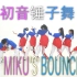 【正义原创】~初音锤子舞~次元壁爆破！miku's bounce