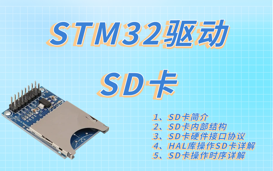 【单片机】STM32驱动SD卡、HAL库操作SD卡详解、操作时序详解