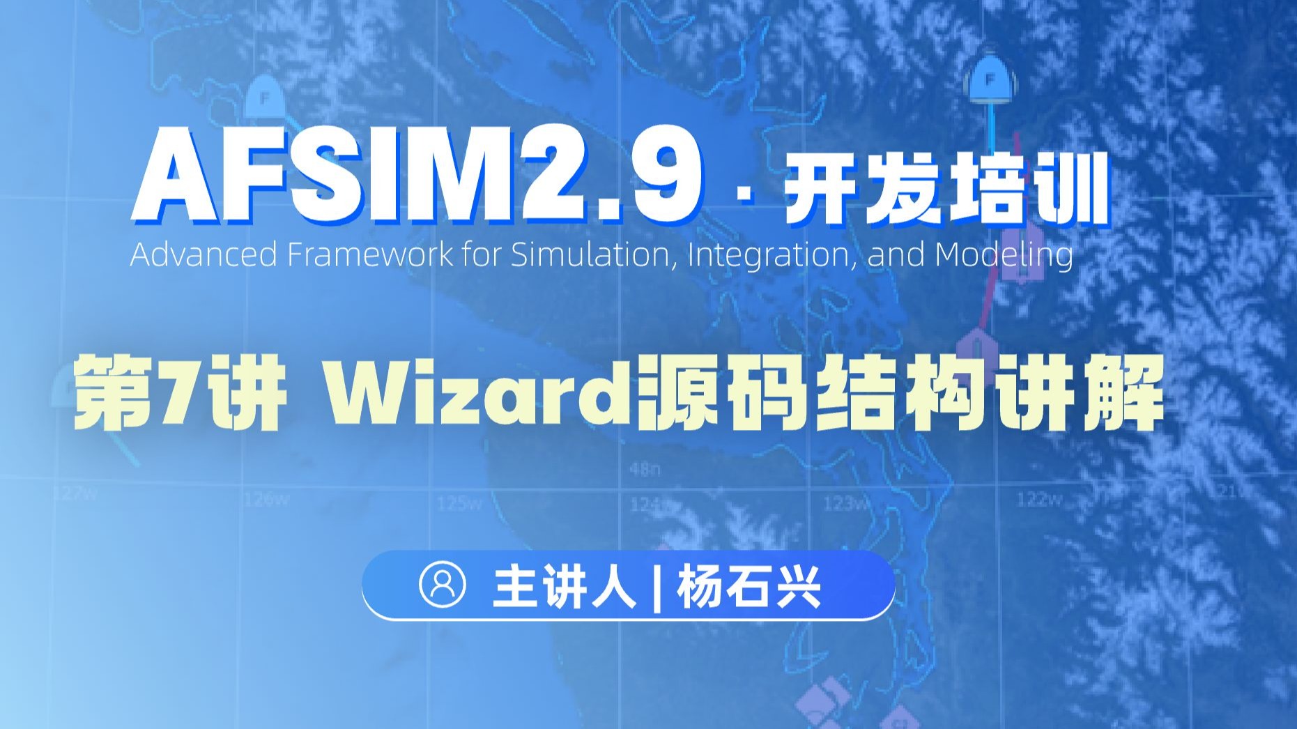 【第7讲】AFSIM开发培训_Wizard源码结构讲解