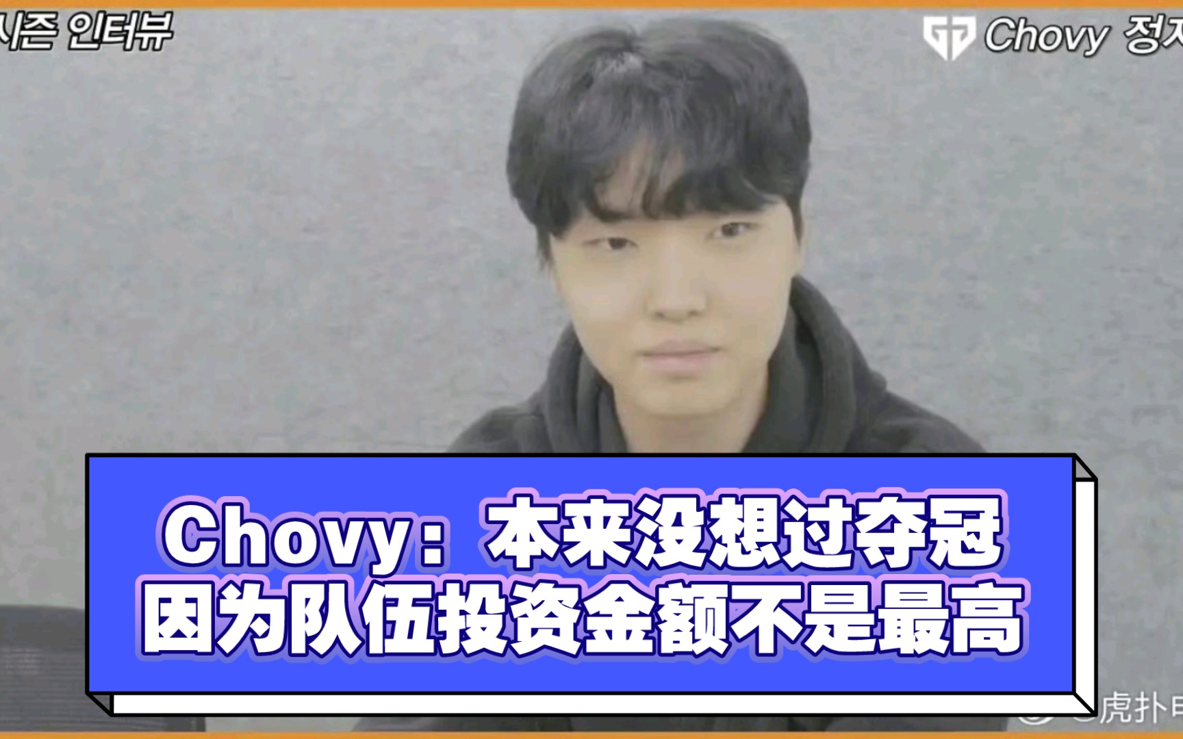 Chovy：本来没想过夺冠，因为队伍投资金额不是最高，但最后的结果超出了预期