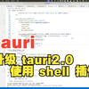 tauri 10：升级 tauri2.0 使用 shell 插件