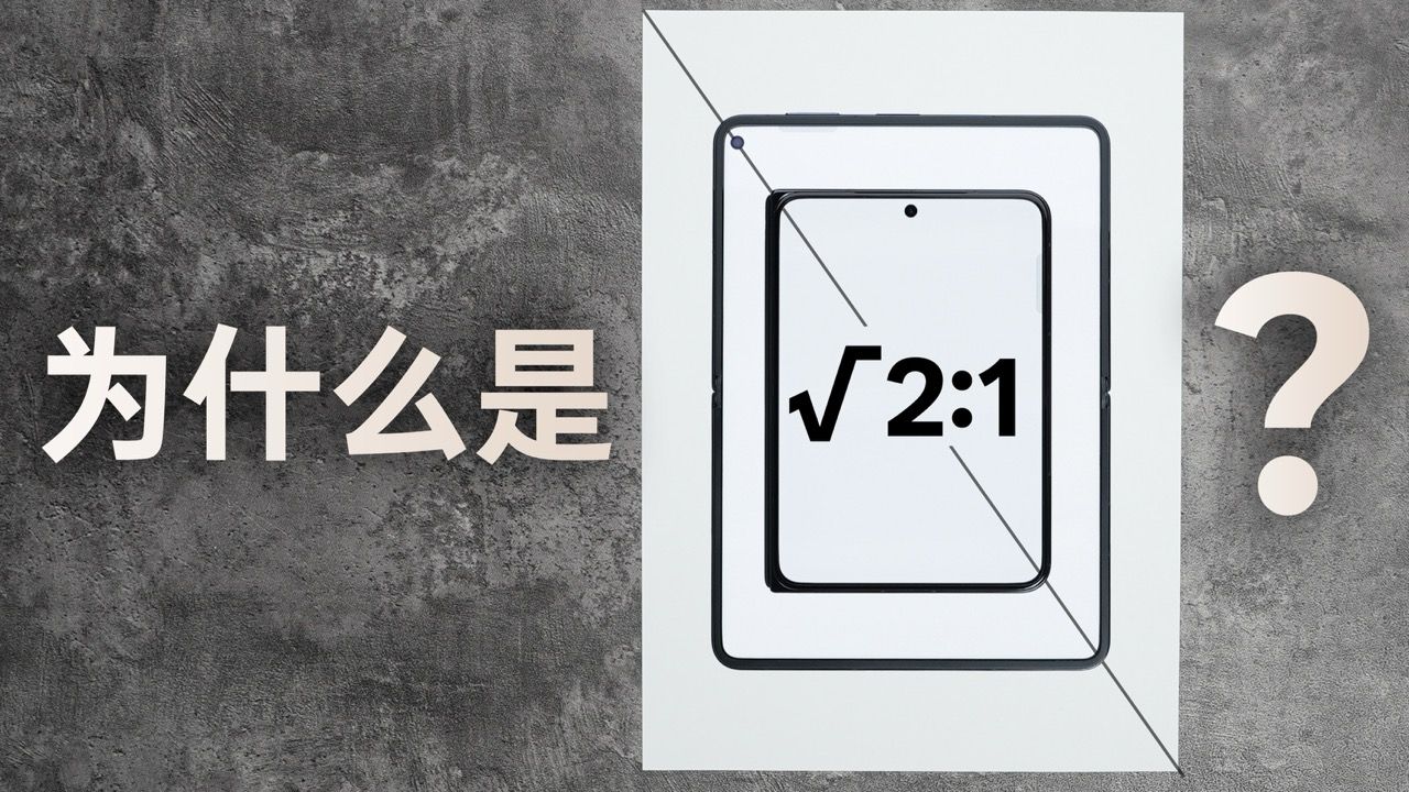 为什么华为Pura X Max就得用A4纸的比例？