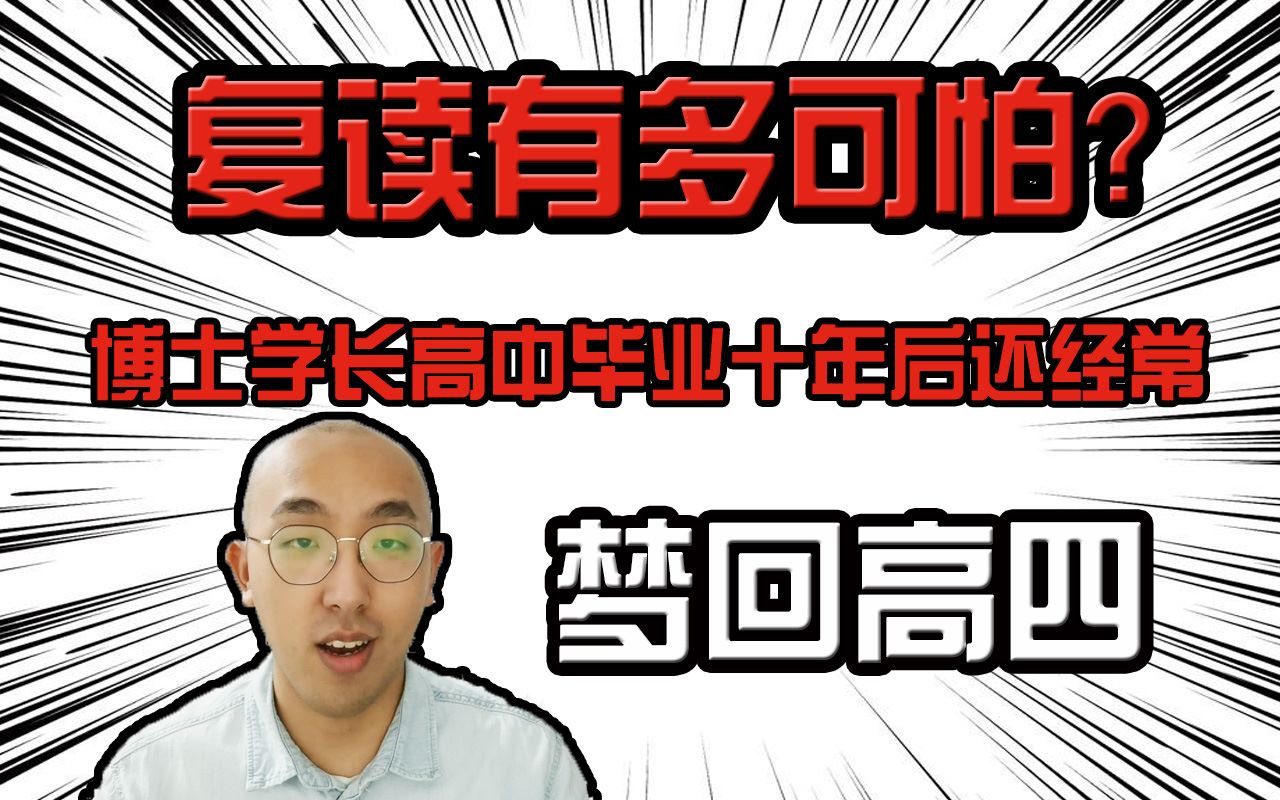 复读到底有多可怕?博士学长毕业十年还常梦回高四!在你选择复读之前,听听学长怎么说哔哩哔哩bilibili