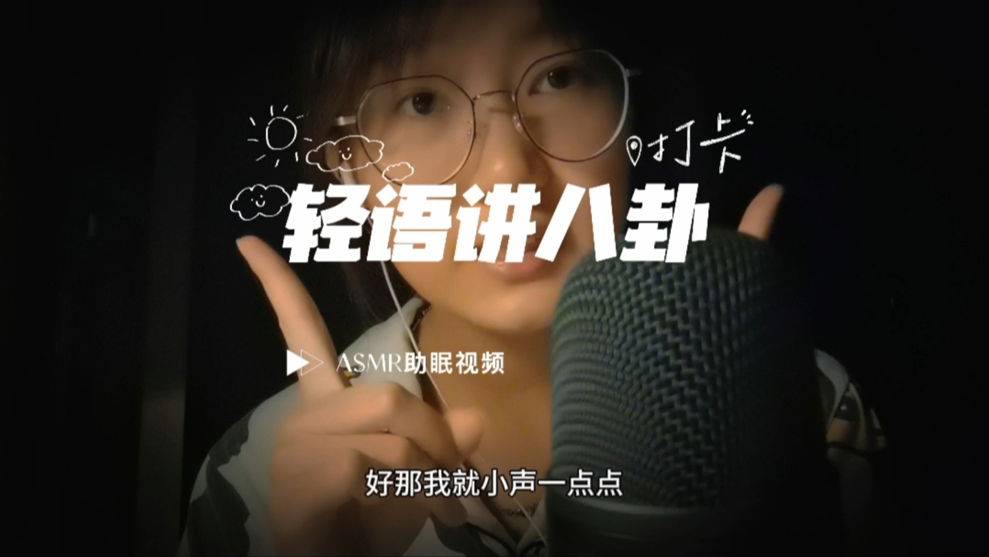 【ASMR轻语助眠】讲八卦聊天+触发物品-小绿xxxy-小绿xxxy-哔哩哔哩视频