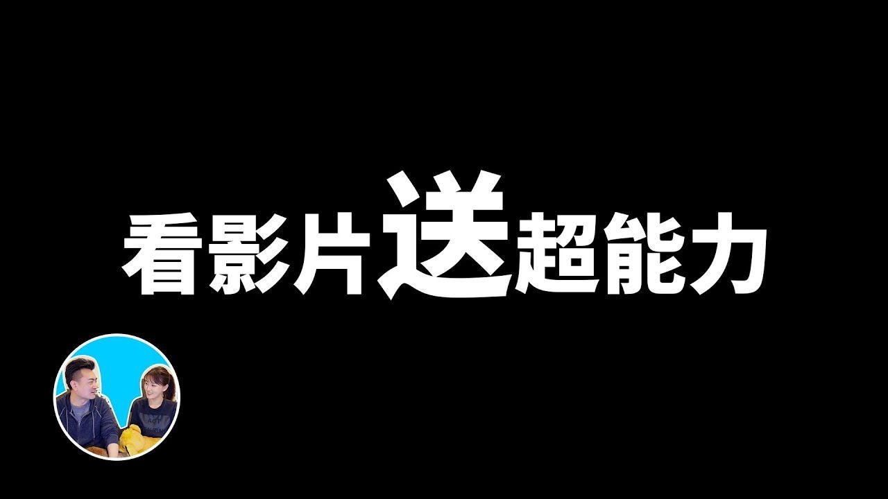 【会员专享】这是一个神奇的影片，看过的人都会获得一种超能力，五位天才的超能力