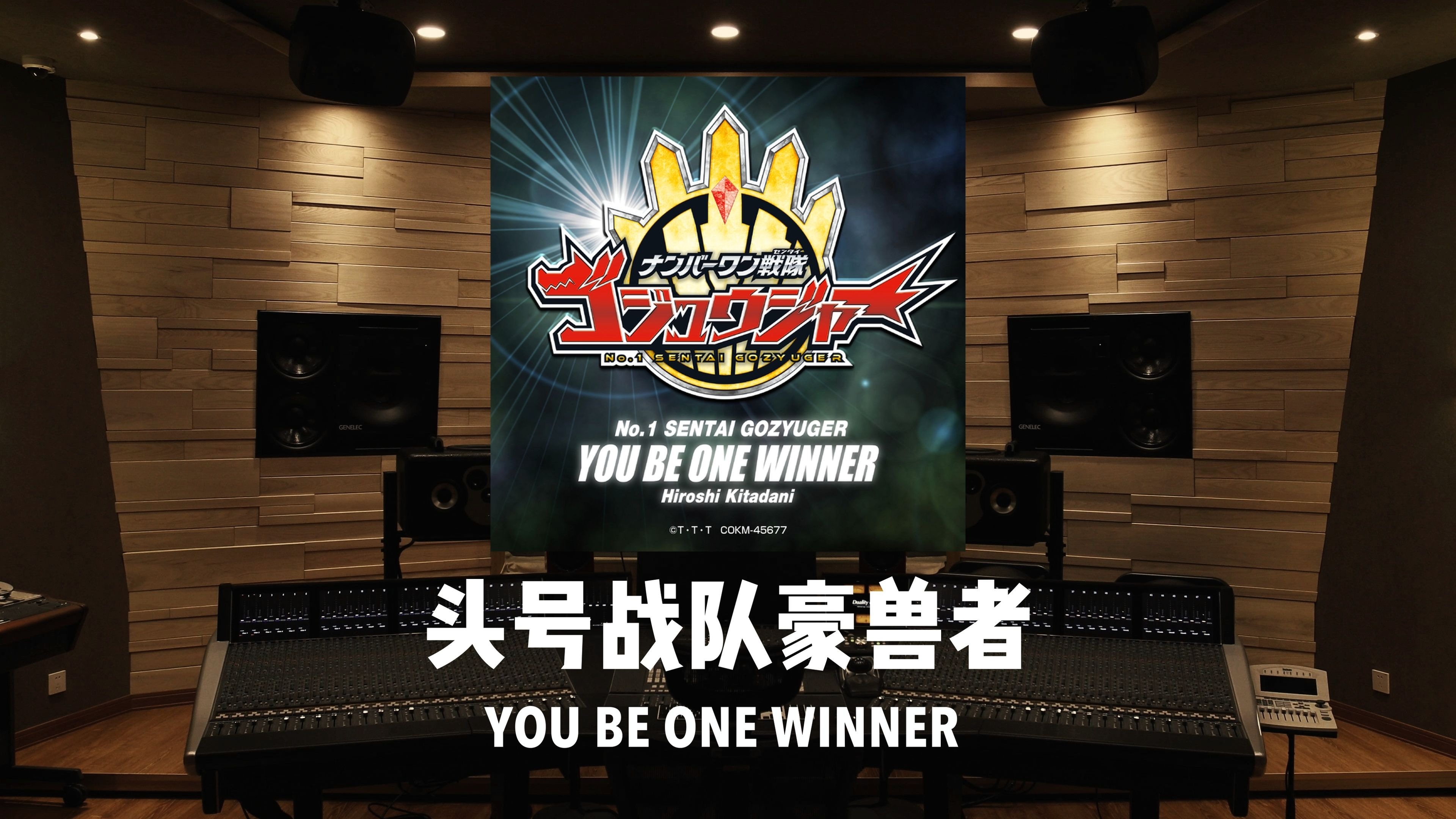 百万级录音棚听《头号战队豪兽者》追加战士 豪兽白熊战斗曲/新OP「YOU BE ONE WINNER」