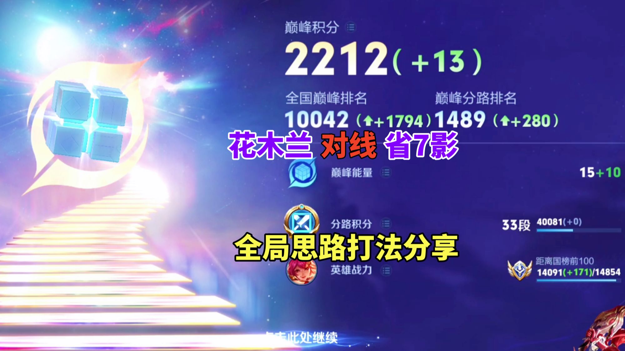 巅峰2212，花木兰对线省7影，全局思路打法分享