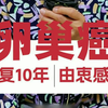 卵巢癌，康复10年，由衷感谢
