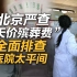 司马南：北京严查“天价殡葬费”，全面排查医院太平间