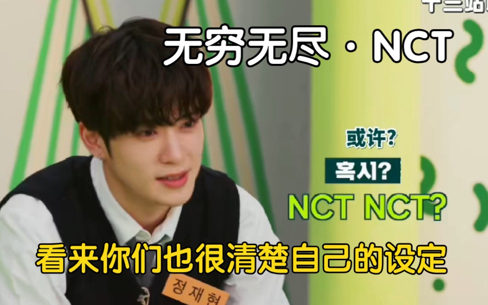 志晟:这个无穷无尽，在玹立马:NCT，NCT