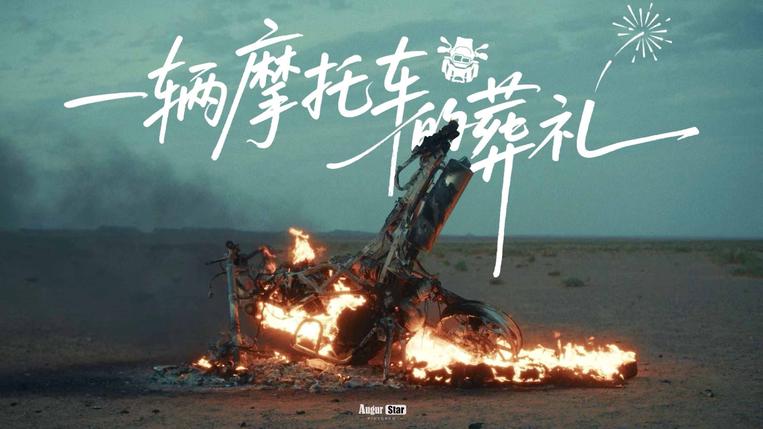 一辆摩托车的葬礼