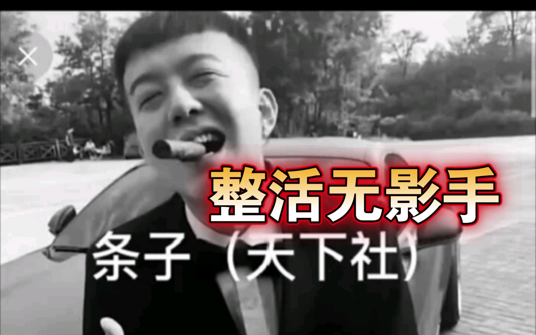 活动作品条子直播整活无影手