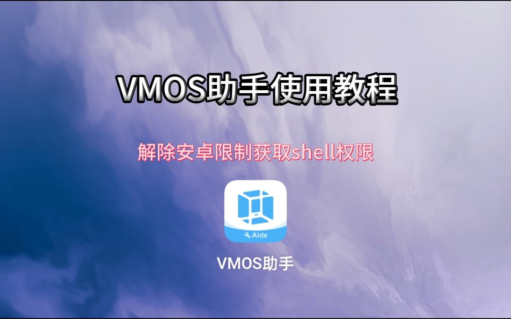 VMOS助手解除安卓12以上系统限制，来获取shell权限完美运行虚拟机教程