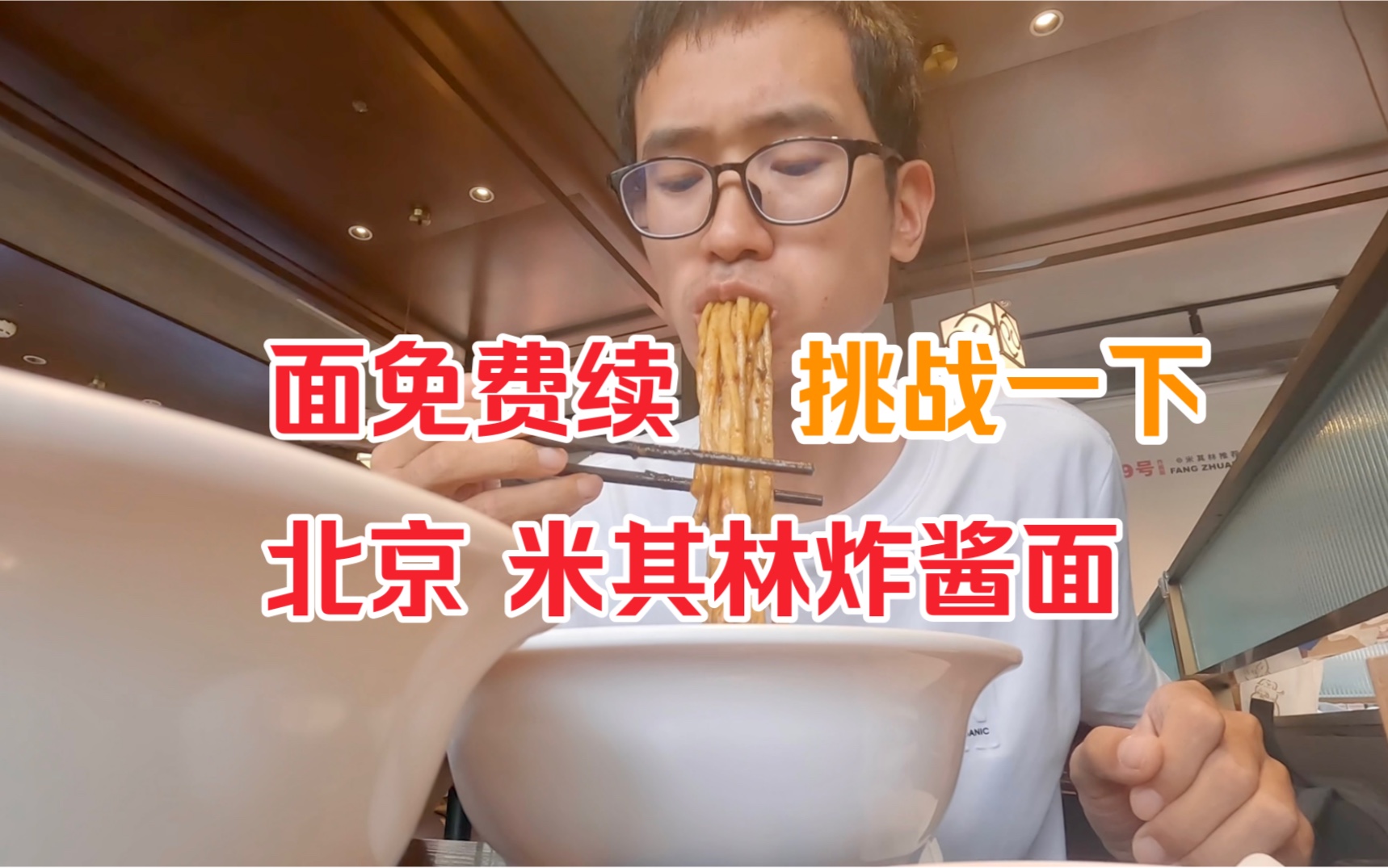 挑战北京米其林炸酱面，免费续面，看看我能吃几碗？