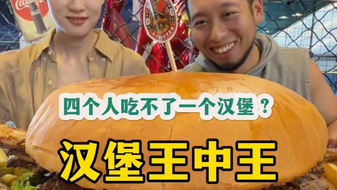 汉堡王中王