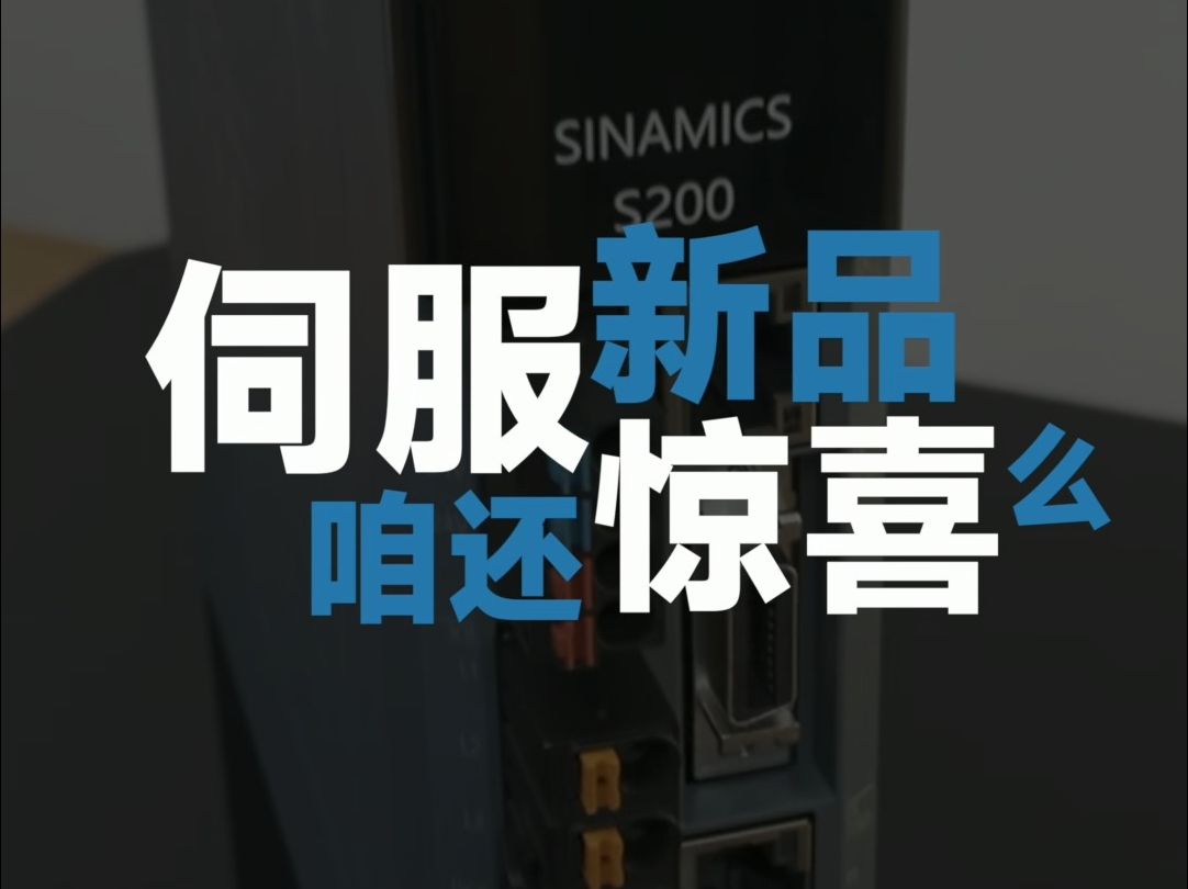 伺服新品还有惊喜么