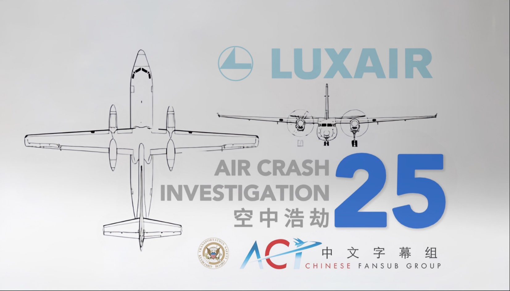 【ACICFG】空中浩劫S25E04:卢森堡航空9642号班机（高清 双语字幕）