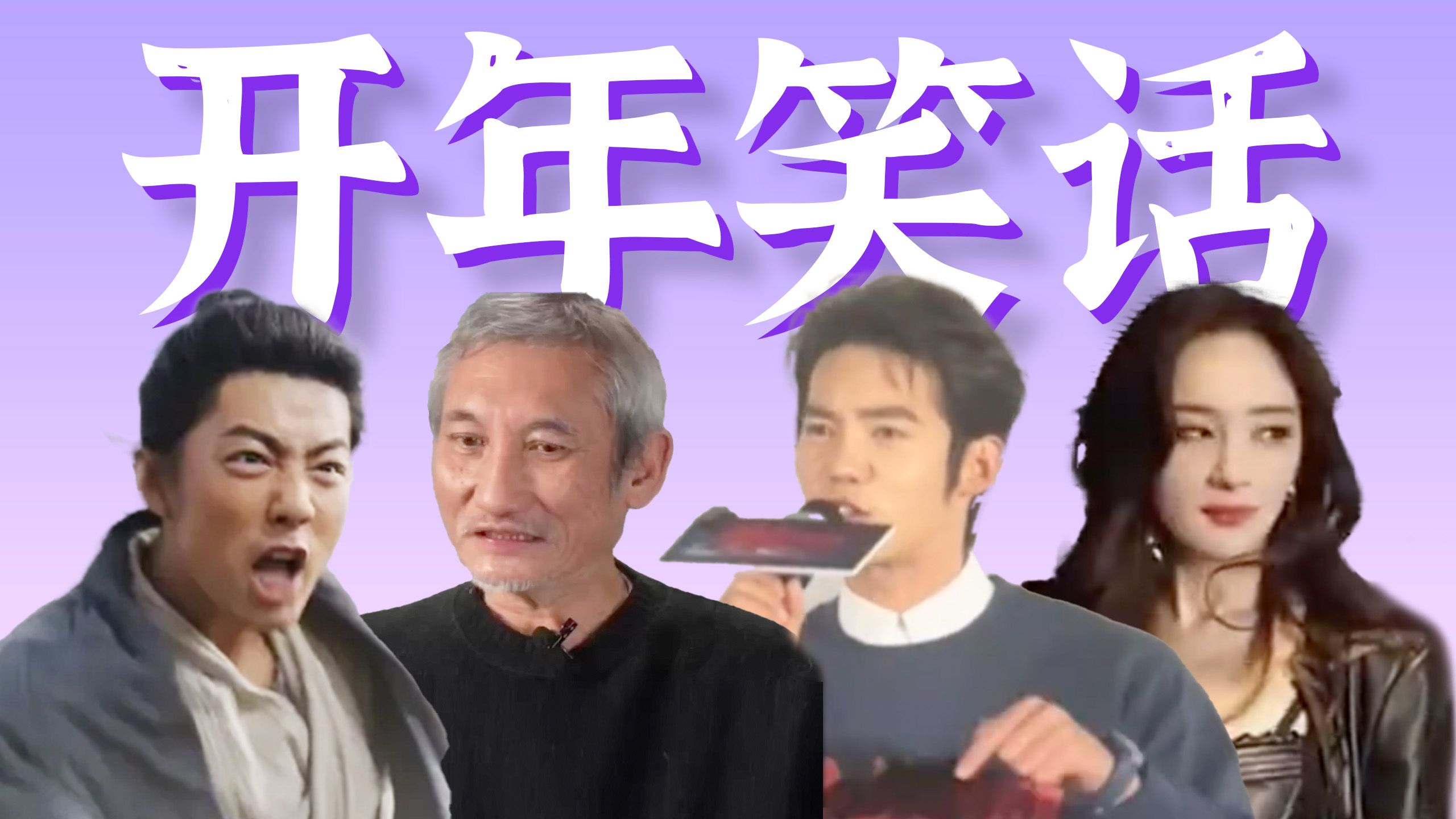 叫嚣杀遍内娱，翻车全网发疯，导演主演互甩锅，闺蜜一秒变敌蜜……【2025开年内娱笑话盘点】