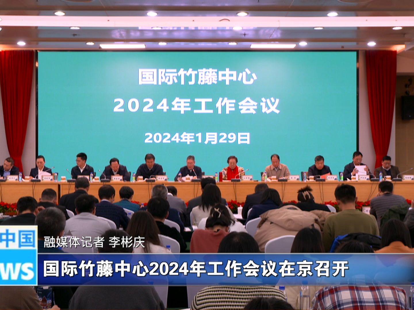 国际竹藤中心2024年工作会议在京召开
