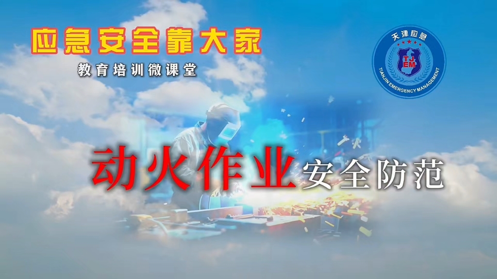 【安全培训】之动火作业安全防范
