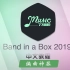 Band in a Box 2019中文教程 编曲神器 软件的介绍与设置